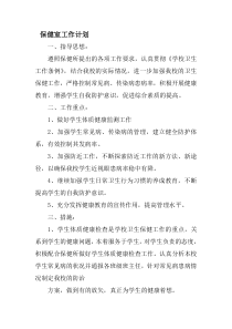 保健室工作计划精选