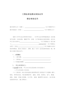 工程总承包联合体协议书-模板