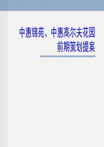 中惠锦苑、中惠高尔夫花园前期定位策划书