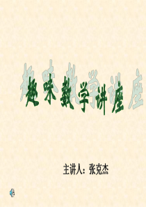 趣味数学讲座