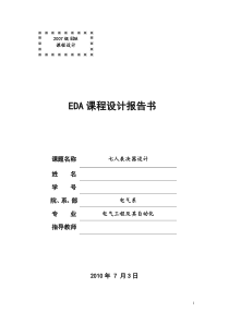 EDA-七人表决器设计