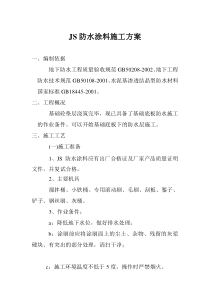 JS防水涂料施工方案-(2)
