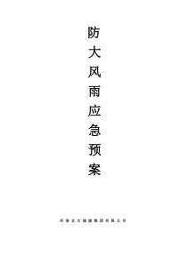 防大风大雨应急预案