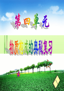 九年级上化学第四单元复习课件