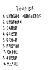 徐光宪先生报告-北大学生科学年会-创新战术16法