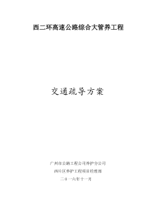 交通疏导方案汇总