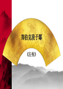 郑伯克段于鄢