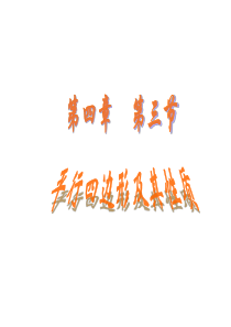 初二数学平行四边形及其性质1[人教版]