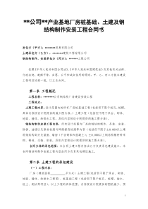 基础、土建及钢结构安装承包合同(范本)