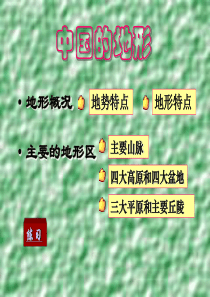 初中地理--中国的地形-课件
