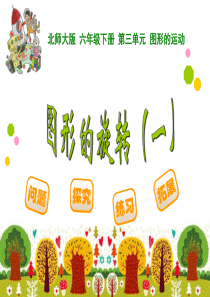 北师大版数学六年级下：3.1《图形的旋转(1)》ppt课件
