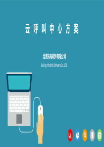 云呼叫中心方案