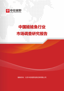 中国娃娃鱼行业市场调查研究报告(目录)