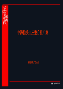 中海怡美山庄整合推广案