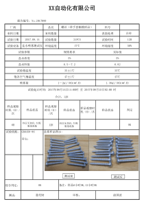 螺丝盐雾测试记录报告
