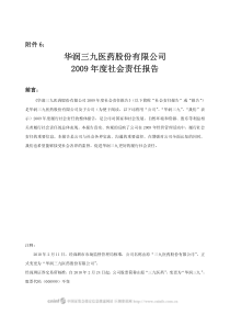 华润三九医药股份有限公司2009-年度社会责任报告