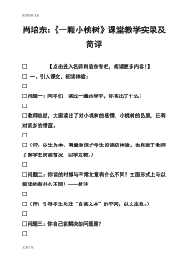 肖培东：《一颗小桃树》课堂教学实录及简评