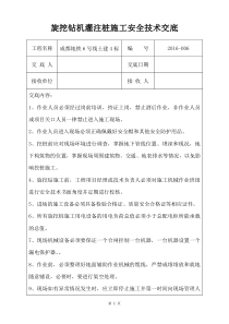 6旋挖钻机灌注桩施工安全技术交底