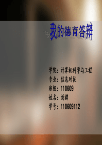 大学-德育答辩PPT