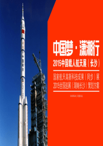 中国载人航天展长沙站策划方案