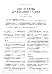 总结经验不断创新扎实推进生态清洁小流域建设