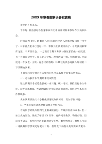 20XX年寒假前家长会发言稿