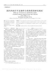 国内外医疗不良事件分类体系的研究现状