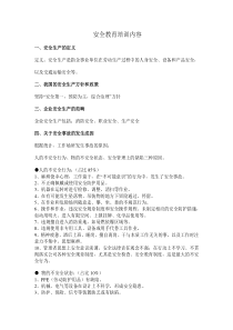 安全教育培训内容