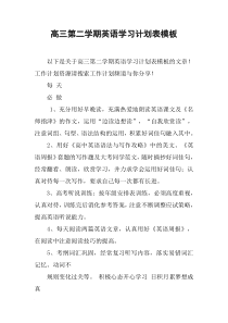 高三第二学期英语学习计划表模板
