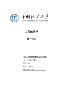 斜坡稳定性及其评价方法