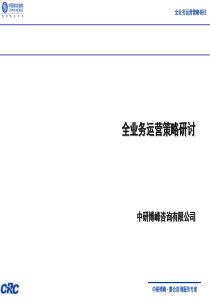 中研博峰-中国移动全业务运营策划研讨(ppt 35) 