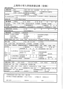 上海市小学入学信息登记表(空表)