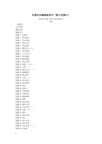 中国比内测验指导书(第三次修订)