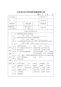 式样4--公安派出所日常消防监督检查记录