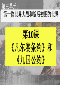 人教部编版历史九年级下册第10课《凡尔赛条约》和《九国公约》课件(共30张PPT)