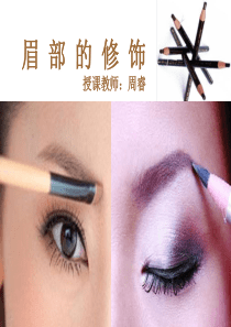 基础美肤-眉毛的修饰