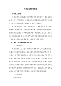 项目验收及移交管理