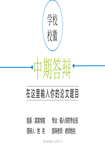 简洁的毕业生中期答辩PPT模板