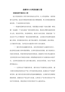 成都市六大科技创新工程