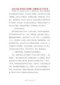2019-2020学年度七年级第二学期班主任工作计划