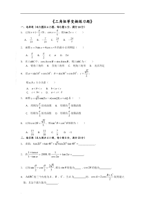 三角恒等变换练习题与答案
