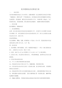 徒步健康行策划方案