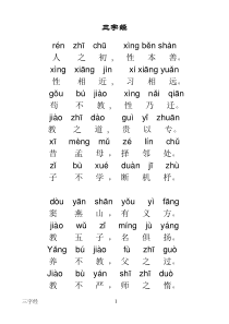 三字经全文带拼音修正完整版----打印版