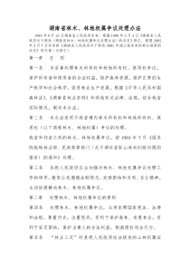 湖南省林木、林地权属争议处理办法