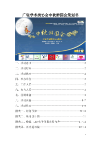 中秋游园会策划书