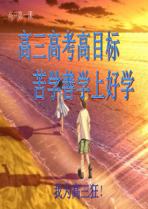 高三开学第一课冲刺高三主题班会.ppt