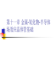 MOSFET基础结构-CV特性