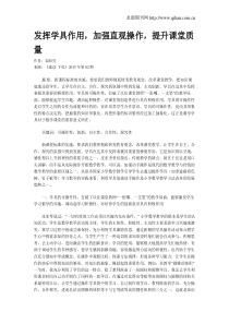 发挥学具作用-加强直观操作-提升课堂质量