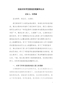 浅谈对科学发展观的理解和认识