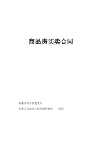 商品房买卖合同电子版范文